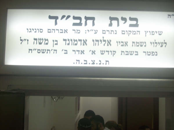Inauguration du siège social du Beth Habad à "Ashdod LaCity" à la mémoire de Elyahou Edmond ben Moshe z'l