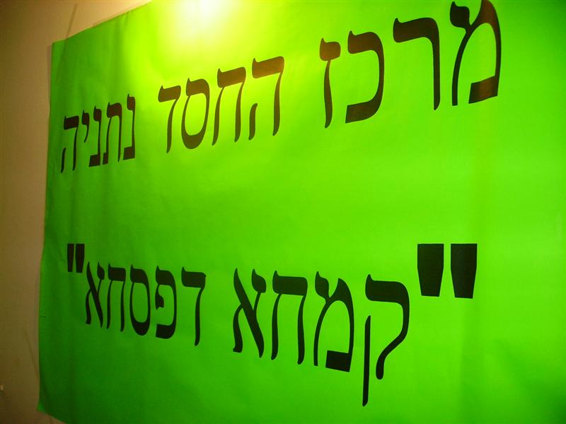 Mission Pessah 5766 du Merkaz Hahessed de Netanya