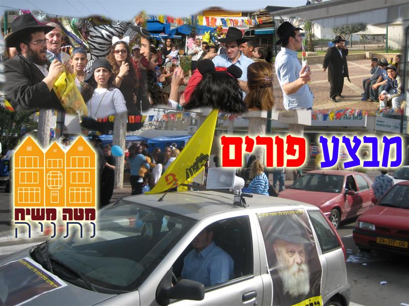 Mivtsaïm Pourim Netanya (14 mars 2006)