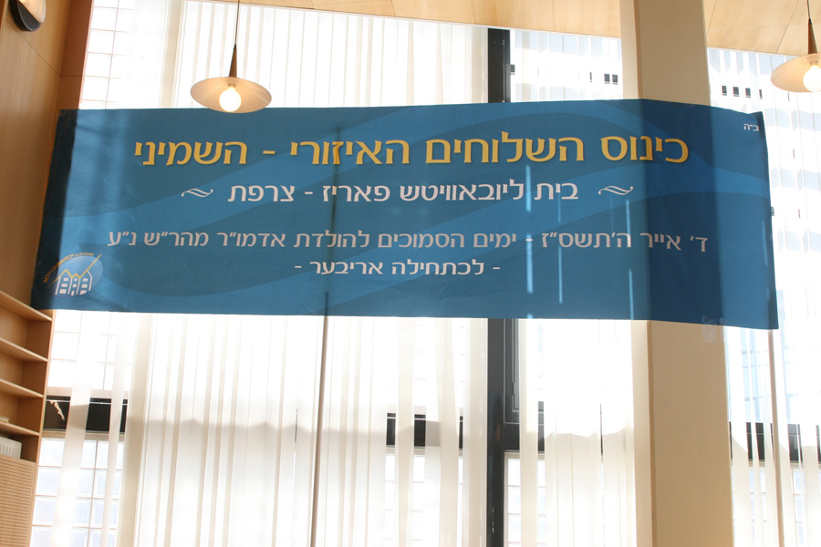 Le reportage photographique de Yaacov Guez du Kinous 5767 des Chlou'him du Beth Loubavitch