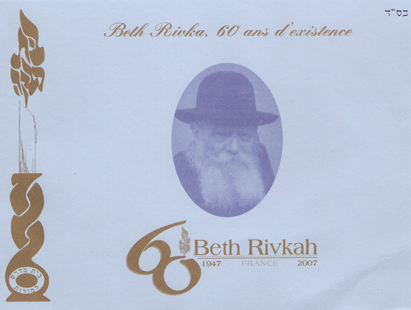 Gala du soixantenaire des Institutions Beth Rivka (2007)