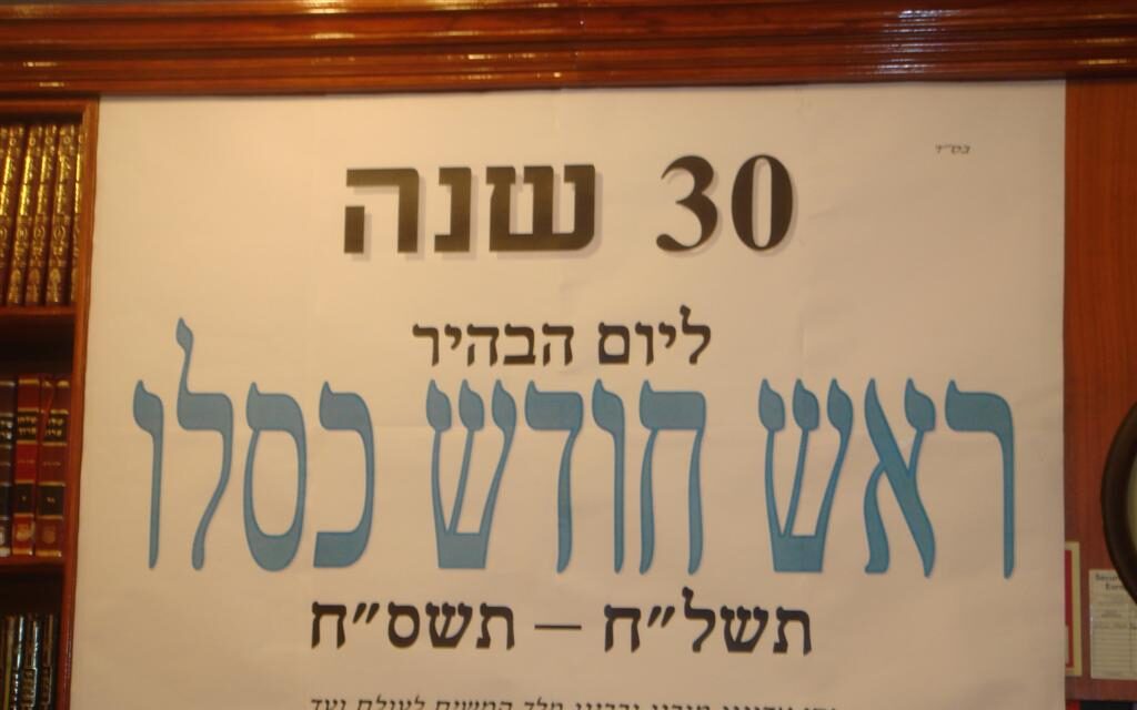 Roch Hodech Kislev à la Yéchiva de Vincennes