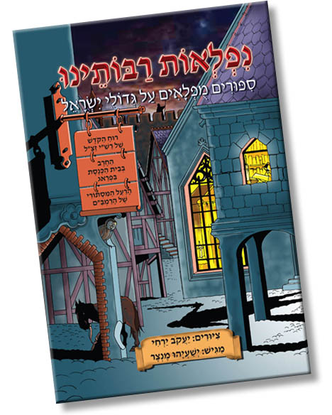Niflaot Raboteinou- נפלאות רבותינו - Les merveilles de nos maîtres, une nouvelle bande dessinée de Yaacov Yarhi