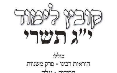 Kovets Limoud et Michnayot à l'occasion du 13 Tichri, Hilloula du Rabbi Maharach