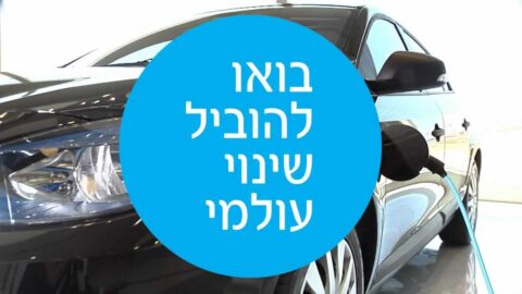ISRAËL: Sortie de la voiture électrique