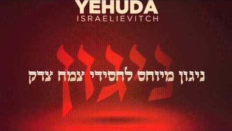 Nigun du Tsema'h Tsedek chanté par Yehuda Israelievitch
