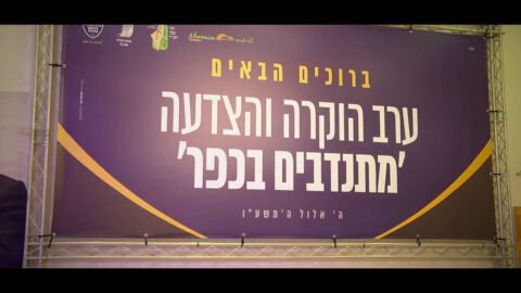 KFAR HABAD : soirée de remerciement pour les bénévoles de "Mitnadvim Bakfar"