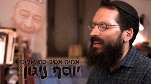 Single "Yossef Nigoun" à la mémoire du chanteur et guitariste Yossi Piamenta ע"ה