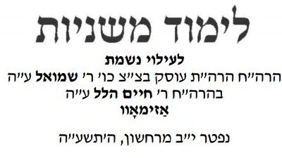Second Yortsaït du Rav Chmouel Azimov a"h - Etude des Michnayot