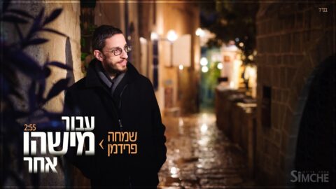 Sim'ha Friedman chante "עבור מישהו אחר"
