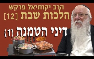 VIDÉO. Lois de Chabbat « Hatmana, envelopper un plat pour qu’il reste chaud » cours n°1 – Rav Yekoutiel Farkash