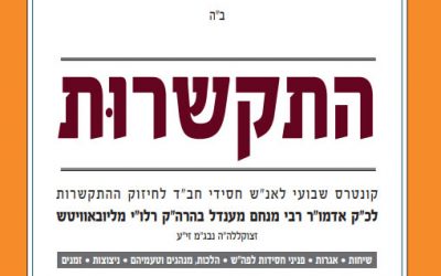 Hitkachrout התקשרות