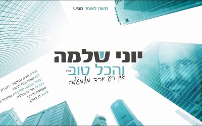 Le nouveau single de Yoni Shlomo « והכל טוב »