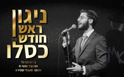 Nigoun de Roch Hodech Kislev chanté par Mendy Shapira