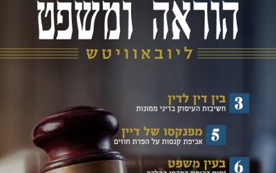 Sortie du premier numéro du mensuel Hala&rsquo;hique « Horaa et Michpat Loubavitch »