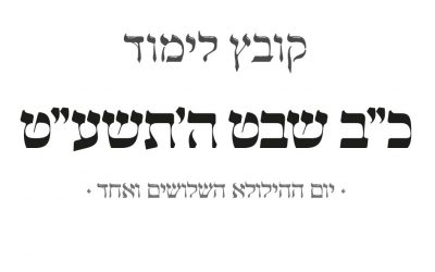 22 Chevat : Recueil d’études pour le jour du Yortzait de la Rebbetzin Haya Mouchka
