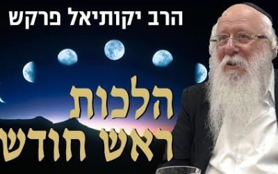 Les Lois de Roch Hodech avec le Rav Yekoutiel Farkash (Cours en hébreu)