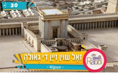 MonRabbi 30 – Zol choïne zaïne di Guéoulé – Nigoun
