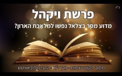 Paracha de Vayakel – Likoutei Si&rsquo;hot Hélek 11  –  Rav Tamir Castiel (Hébreu)