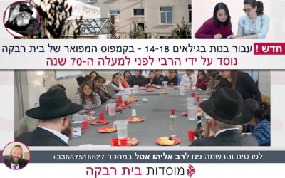 חדש! פנימית בית רבקה לילדי השלוחים עבור בנות בגילאים 18-14