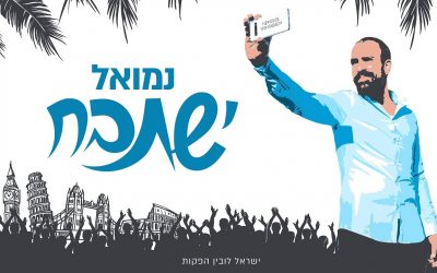 Le nouveau single selfie de Nemouel : Yishtabach!