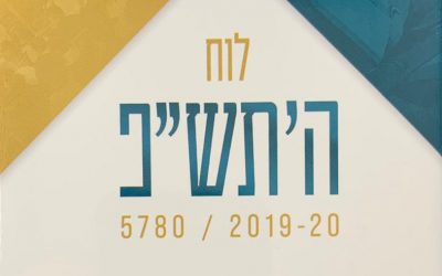 Le nouveau calendrier 5780 de la Yéchiva de Brunoy est disponible au Beth Loubavitch