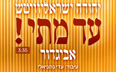 «Ad Matai», le nouveau single de Yehuda Israelievitch et Avigdor