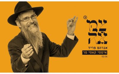 אברהם פריד • אימתי קאתי מר • מתוך פרויקט צמאה 5
