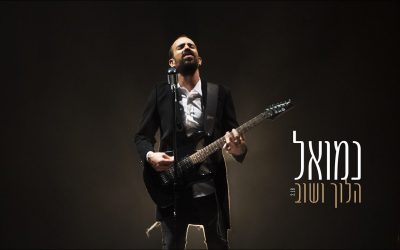 Official Music Vidéo : Nemouel chante « HaLoch VaShov »