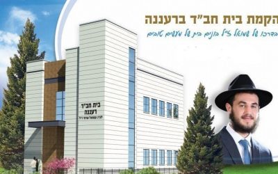Après plus de 20 ans de lutte, la municipalité de Raanana a approuvé les plans du nouveau Beth &lsquo;Habad dans la ville
