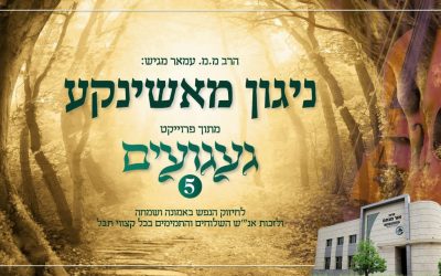 ניגון מאשינקע par le Rav Menahem Amar