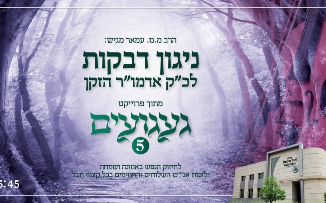 Nigunim Habad – Nigun de l’Admour Hazaken, chanté par le Rav Menahem Amar