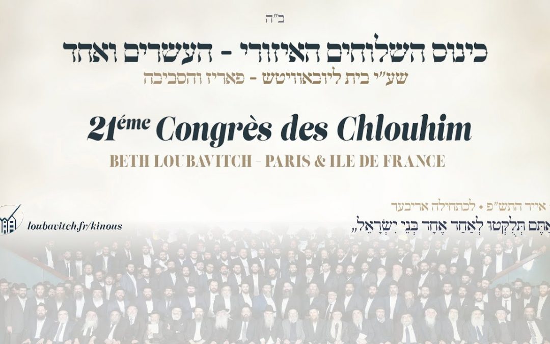 Soirée de conclusion du 21ème Congrès des Chlou’him du Beth Loubavitch – Paris & Ile de France, dimanche 2 Iyar 5780