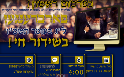 Le Farbrenguen du Rabbi de Lag Baomer 1986-5746 (21h30 en France – 22h30 en Israel)