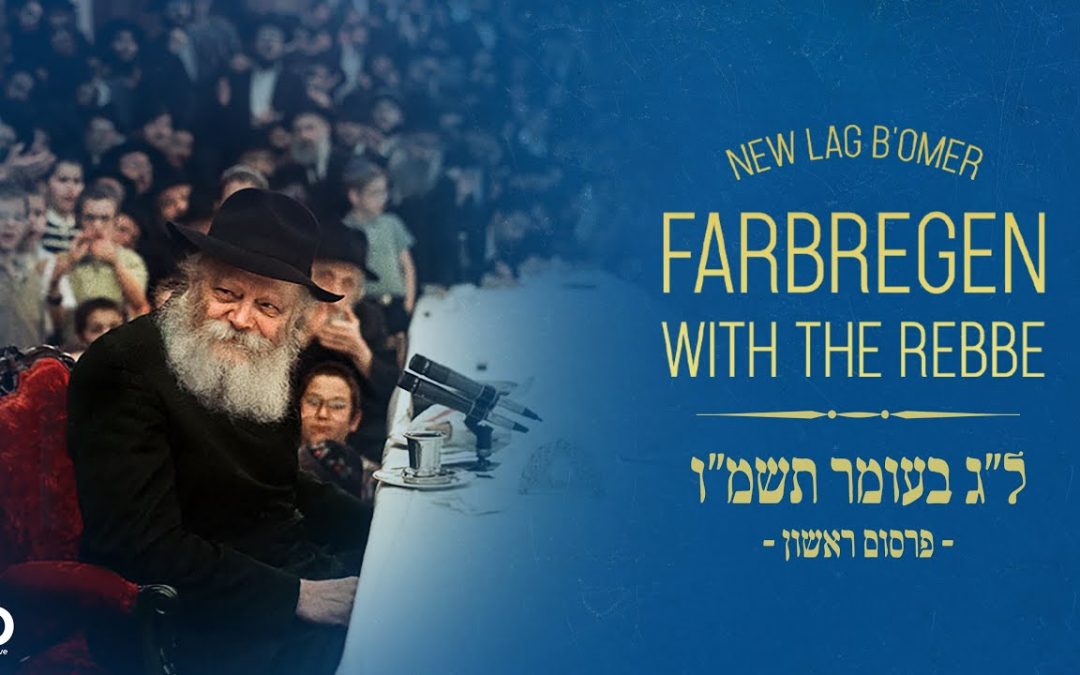 VIDEO. Inédit : Diffusion intégrale du Farbrenguen du Rabbi de Lag Baomer 1986
