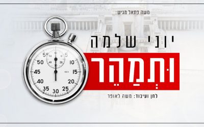 Le nouveau single de Yoni Shlomo : « Utemaher »