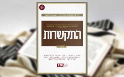 Hitkashrout : Lois et Minhaguim ‘Habad de Yom Kippour –  הלכות ומנהגי חב »ד יום-הכיפורים