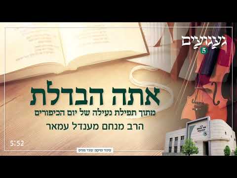  » Ata Hivdalta » Nigun ‘Habad chanté par le Rav Menahem Mendel Amar