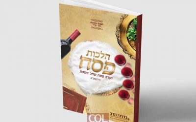 PDF. Lois de Pessa&rsquo;h et de veille de Pessa&rsquo;h qui tombe Chabbat, par le Rav Meir Ashkenazi (en hébreu)