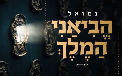 Le nouveau single de Nemouel – « Heviani HaMelech »