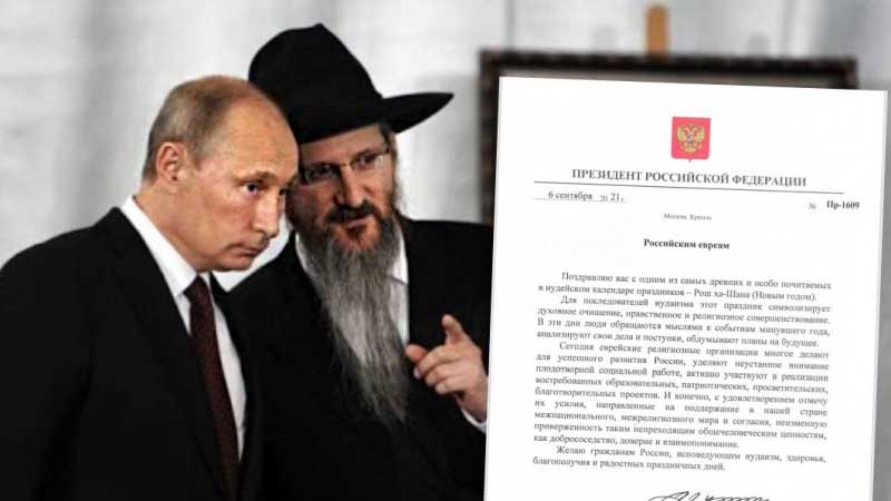 À l’occasion de Pessah 2024 : Poutine envoie une lettre de vœux aux Juifs de Russie