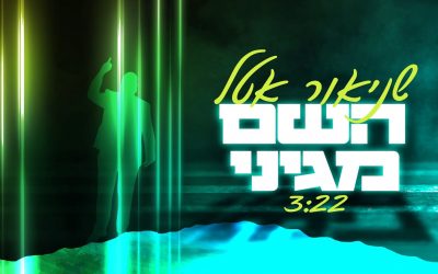 Le dernier single de Shneor Attal : « Hachem Magini »