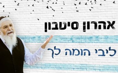 Le nouveau single d&rsquo;Aharon Sitbon :   « ליבי הומה לך – Mon cœur bat pour Toi »