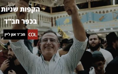 VIDEO. Hakafot Cheniot 5783 à Kfar Habad