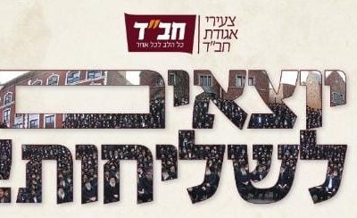 Nouveau département de Habad en Terre Sainte : « Partir en Chli’hout ! »