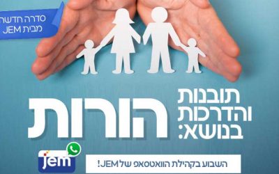 Nouveau projet JEM en hébreu : L’approche de l’éducation du Rabbi – Comment devenir de meilleurs parents