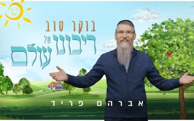 Avraham Fried dans une nouvelle chanson : « בוקר טוב רבש’ע – Bonjour Maitre du Monde »