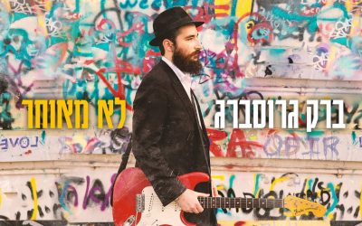 Le dernier single de Barak Grossberg : « Il n&rsquo;est pas trop tard »