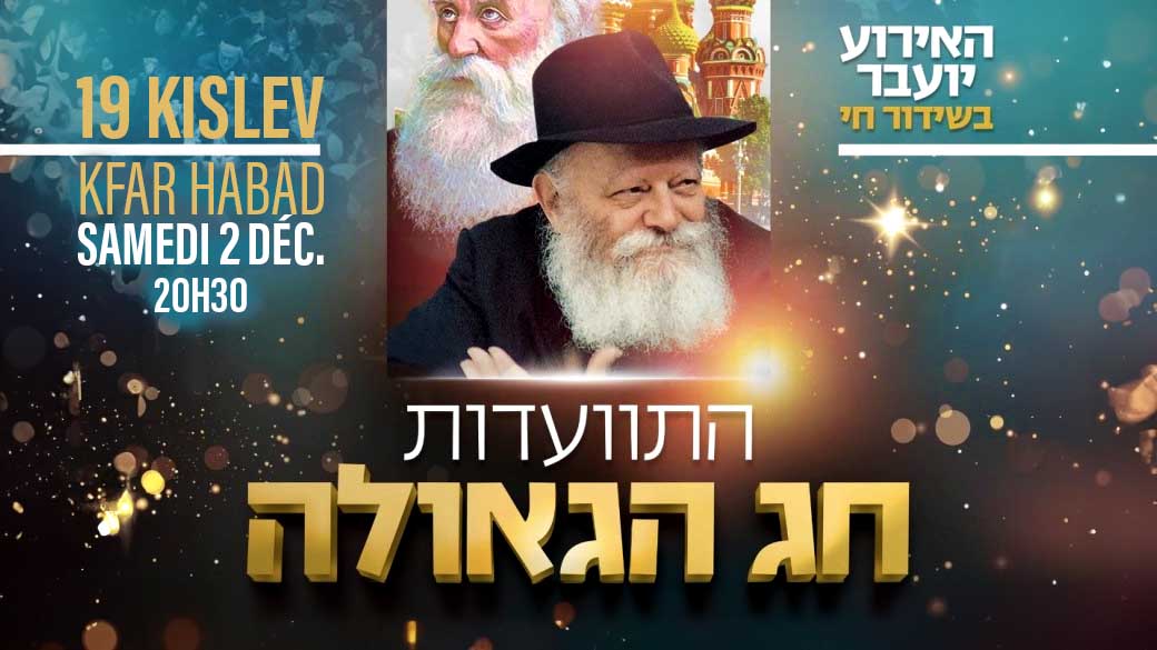 Samedi 2 décembre à 20h30 : Grande Fête de Youd Teth Kislev à Kfar Habad