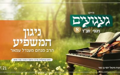 « Nigoun Hamashpia » composé par le Rav Eliyahou Leib Rivkin et chanté par le Rav Menahem Mendel Amar